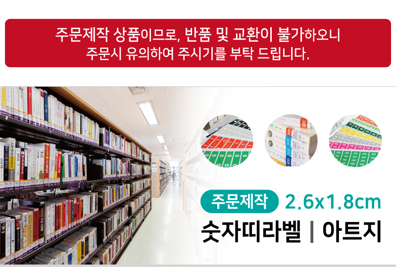 숫자띠라벨(아트지 제작)[2.6x1.8]-메인